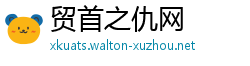 贸首之仇网